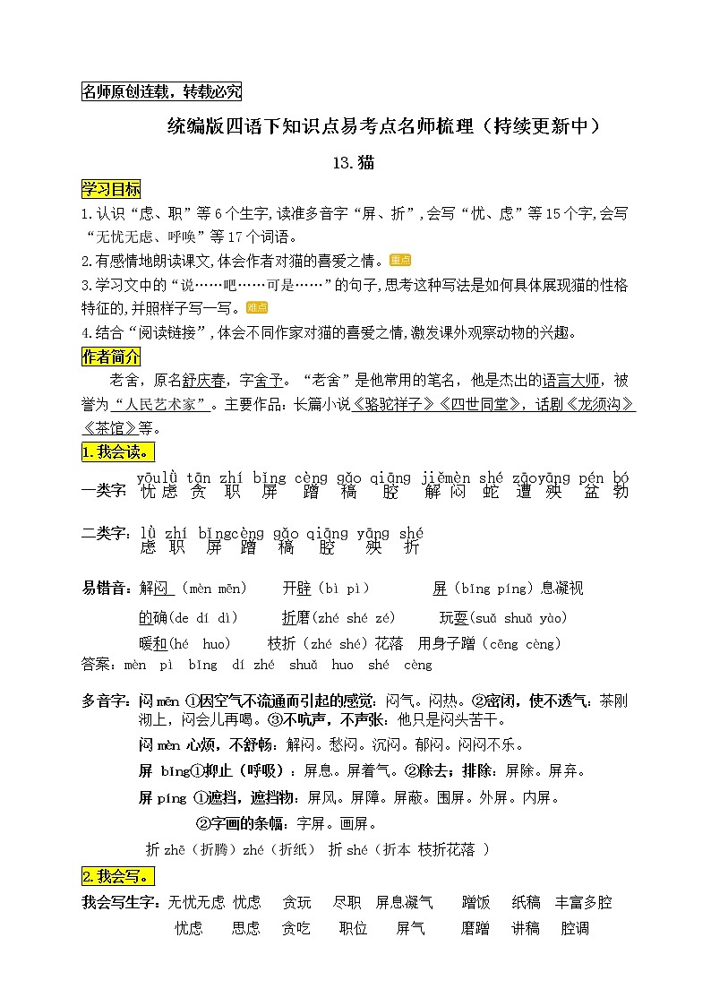 统编版四年级语文下册13.《猫》知识点易考点名师梳理学案第1页