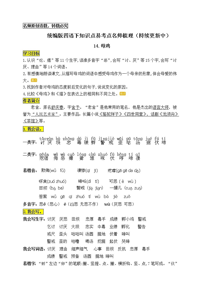 统编版四年级语文下册14.《母鸡》知识点易考点名师梳理学案01