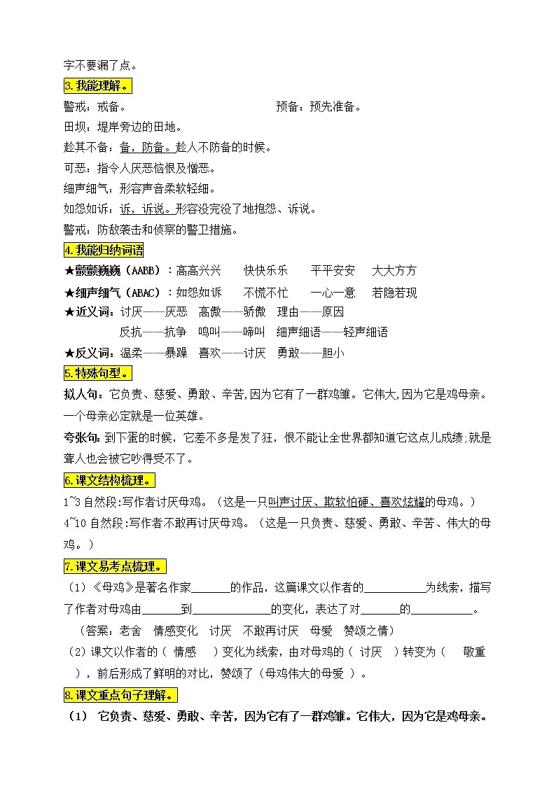 统编版四年级语文下册14.《母鸡》知识点易考点名师梳理学案02