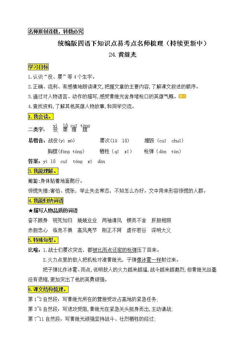 统编版四年级语文下册24.《.黄继光》知识点易考点名师梳理学案01