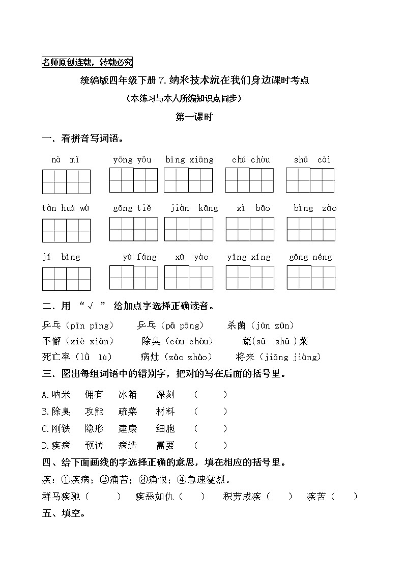 统编版四年级语文下册7《 纳米技术就在我们身边》课时考点名师汇编练习题01