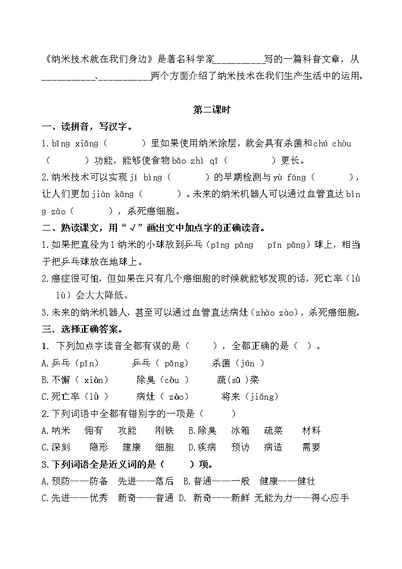统编版四年级语文下册7《 纳米技术就在我们身边》课时考点名师汇编练习题02