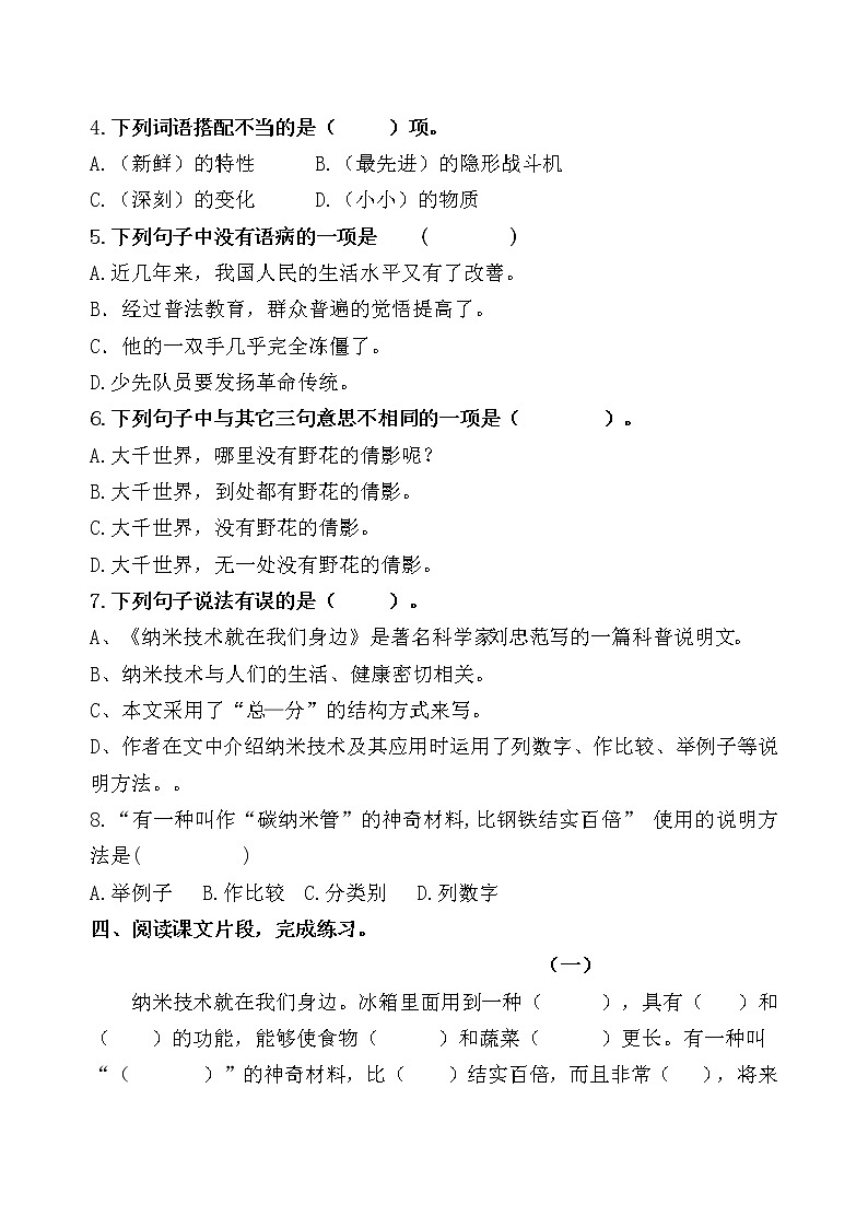 统编版四年级语文下册7《 纳米技术就在我们身边》课时考点名师汇编练习题03