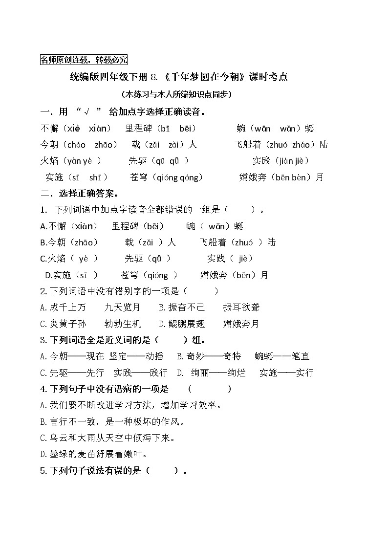统编版四年级语文下册8《 千年梦圆在今朝》课时考点名师汇编练习题01