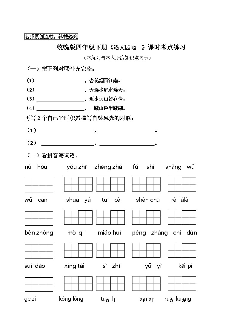 统编版四年级语文下册《语文园地二》课时考点名师汇编练习题01