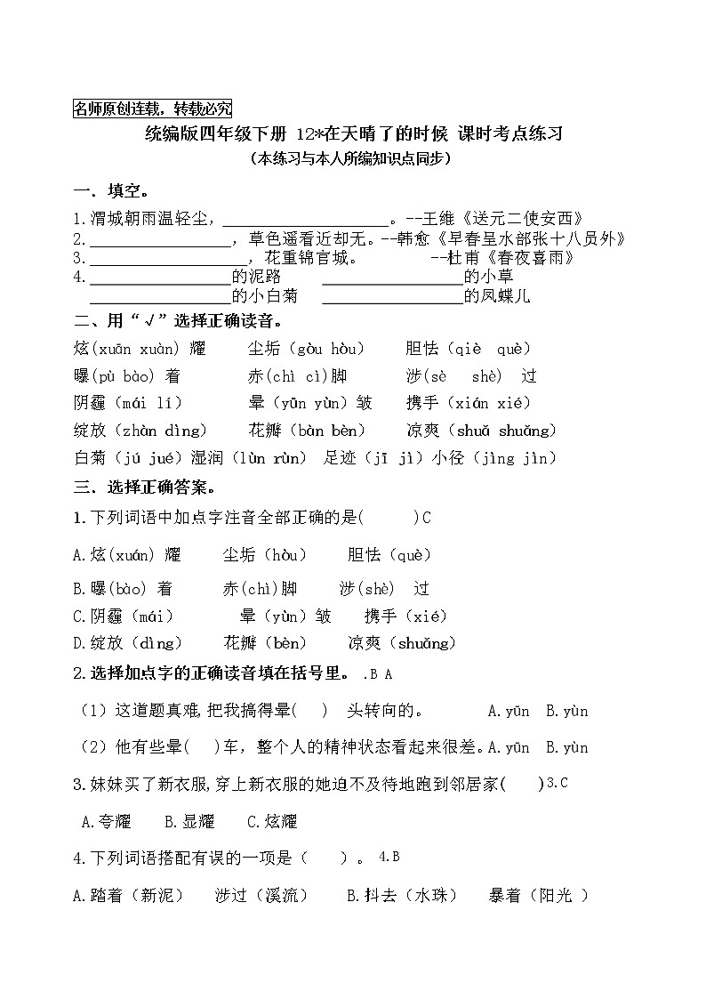 统编版四年级语文下册12《在天晴了的时候》课时考点名师汇编练习题01