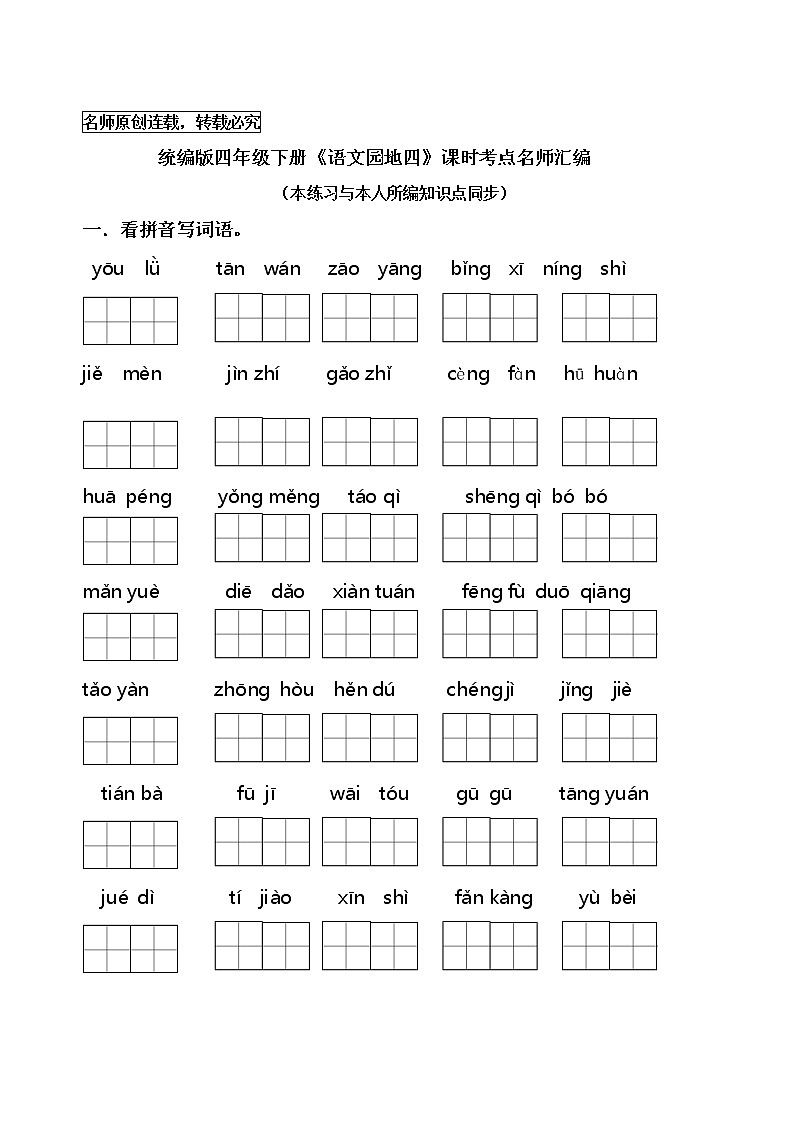 统编版四年级语文下册《语文园地四》课时考点练习名师汇编第1页