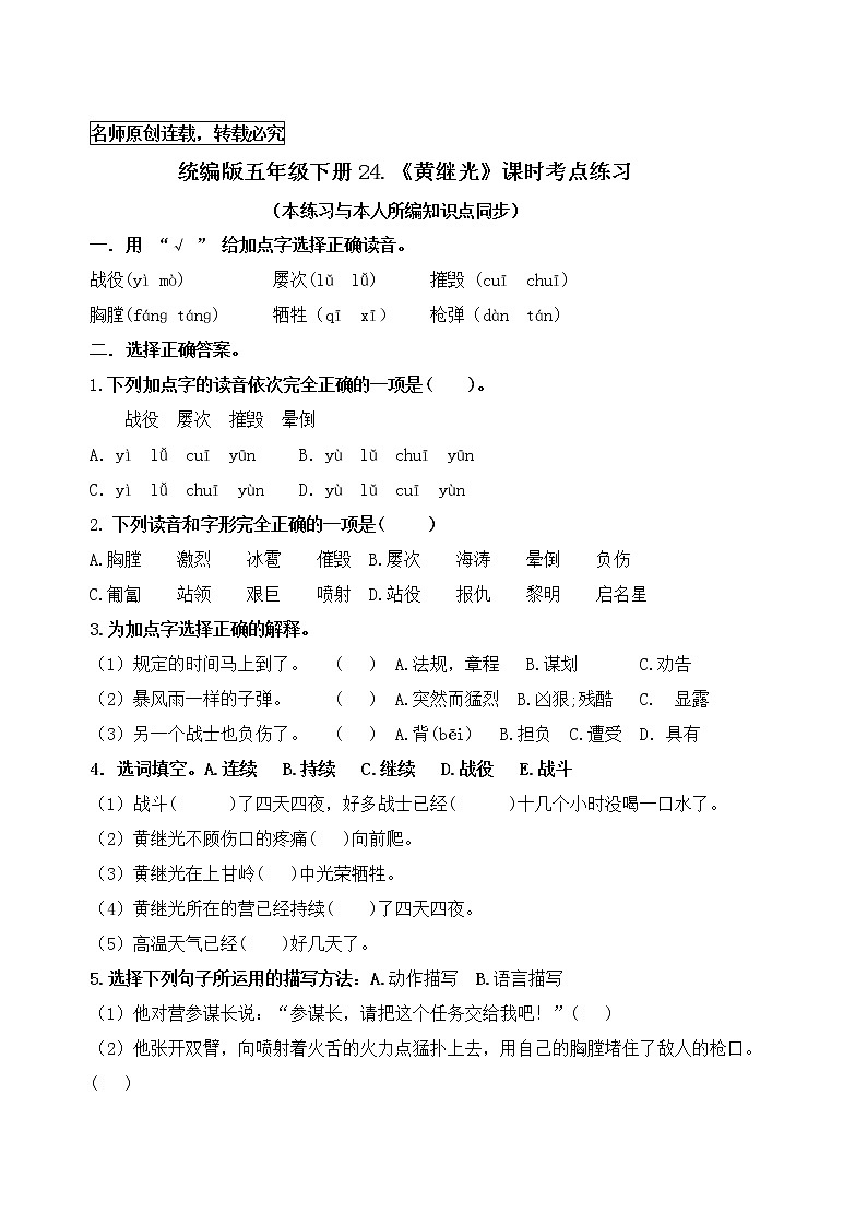 统编版四年级语文下册24《黄继光》课时考点名师汇编练习题01