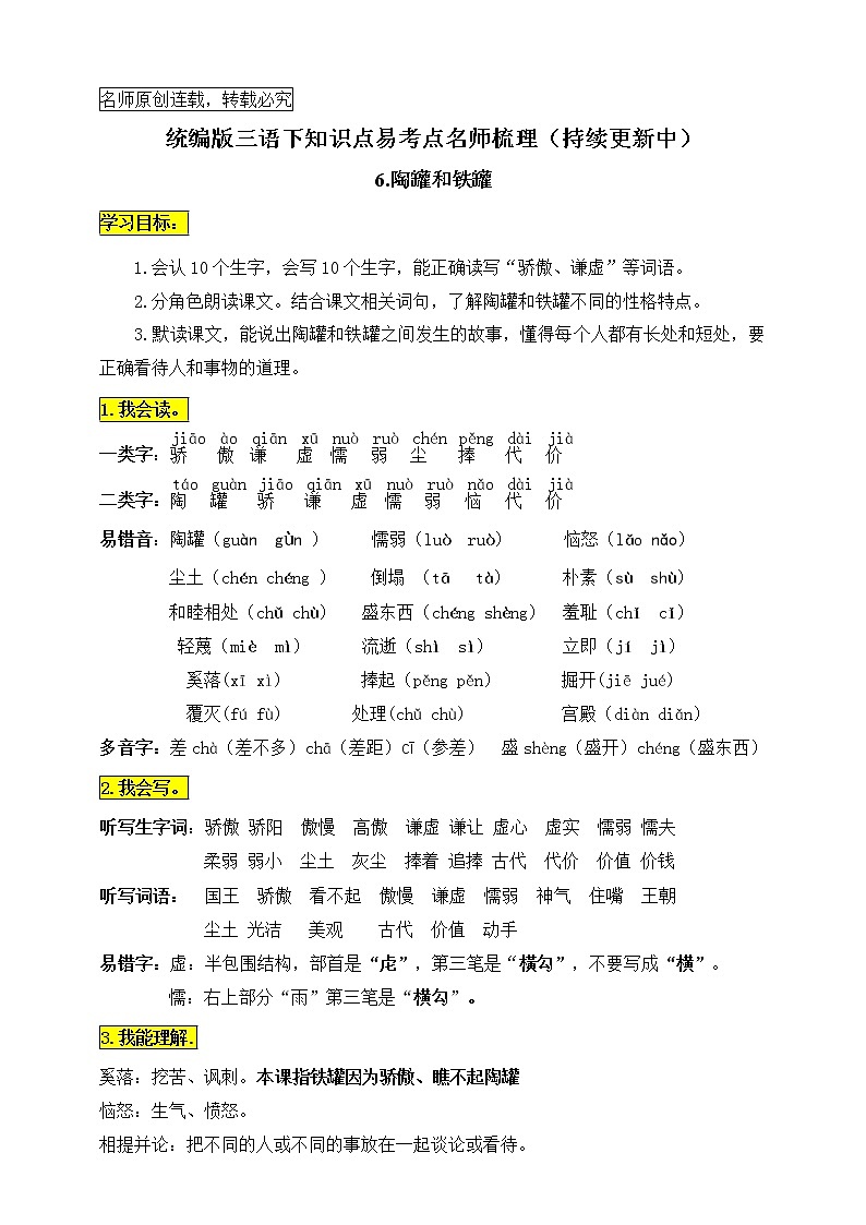 统编版三年级语文下册6.《陶罐和铁罐》知识点易考点名师梳理学案01