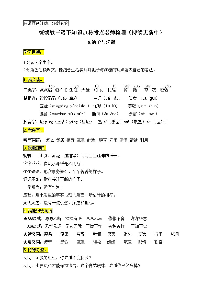 统编版三年级语文下册8.《池子与河流》知识点易考点名师梳理学案01