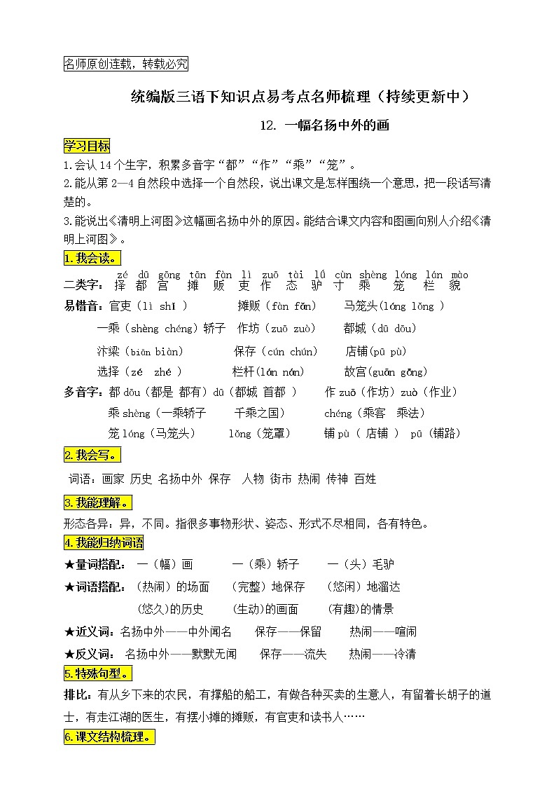统编版三年级语文下册12.《一幅名扬中外的画》知识点易考点名师梳理学案第1页