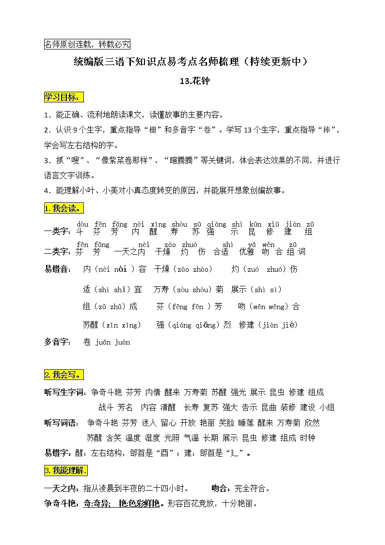 统编版三年级语文下册13.《花钟》知识点易考点名师梳理学案01
