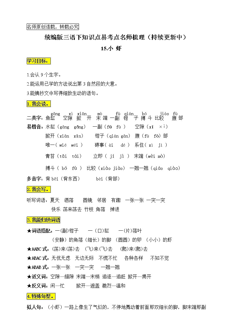 统编版三年级语文下册15.《小虾》知识点易考点名师梳理学案第1页
