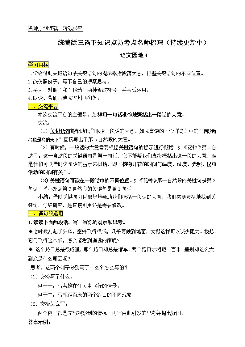 统编版三年级语文下册《语文园地四》知识点易考点名师梳理学案第1页