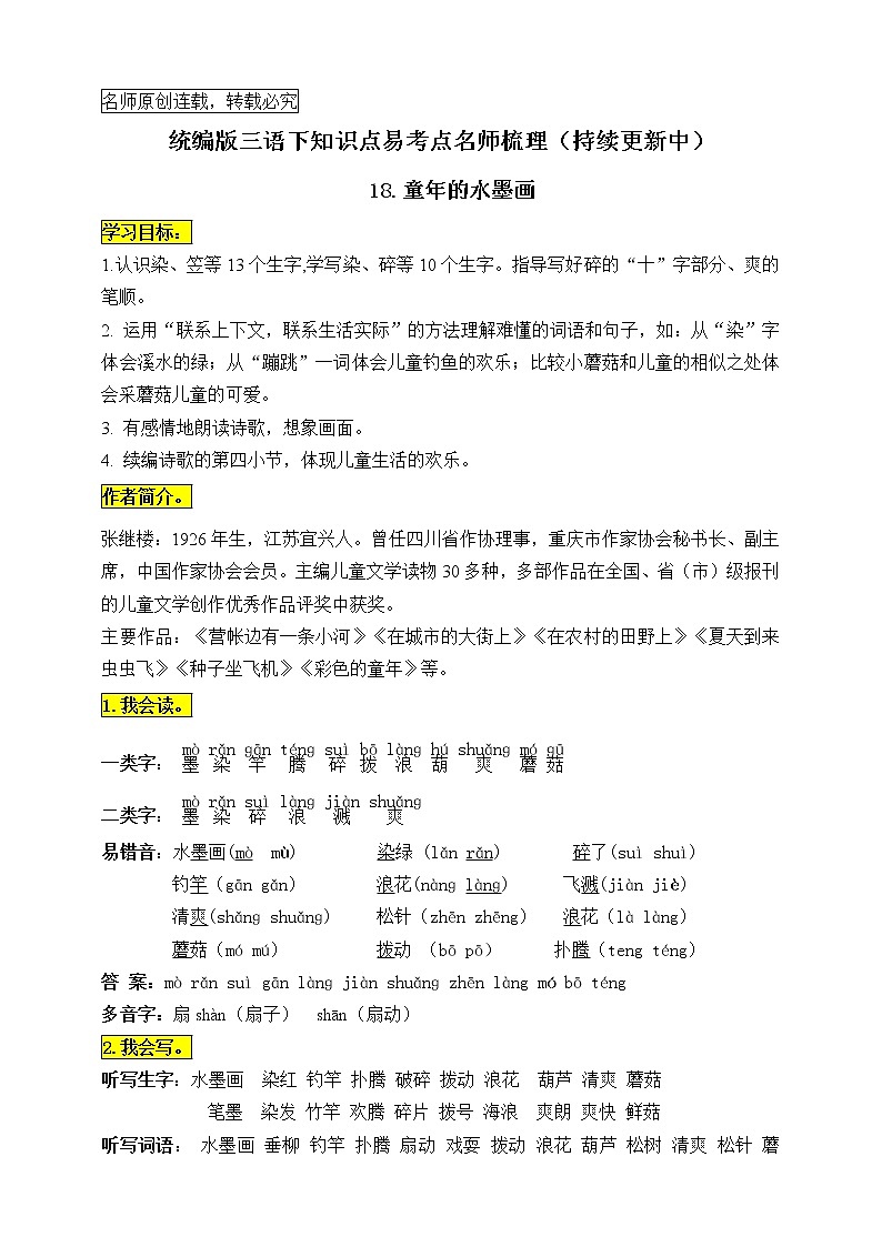 统编版三年级语文下册18.《童年的水墨画》知识点易考点名师梳理学案01