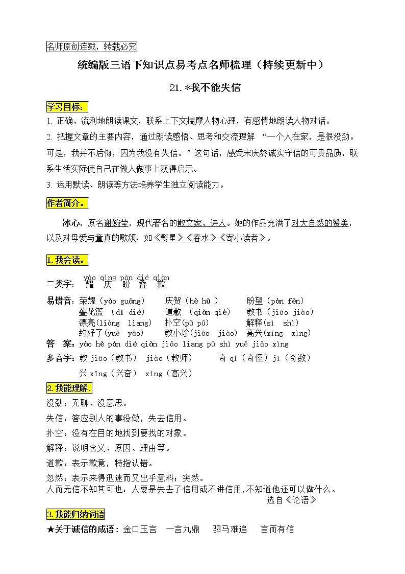 统编版三年级语文下册21.《我不能失信》知识点易考点名师梳理学案01