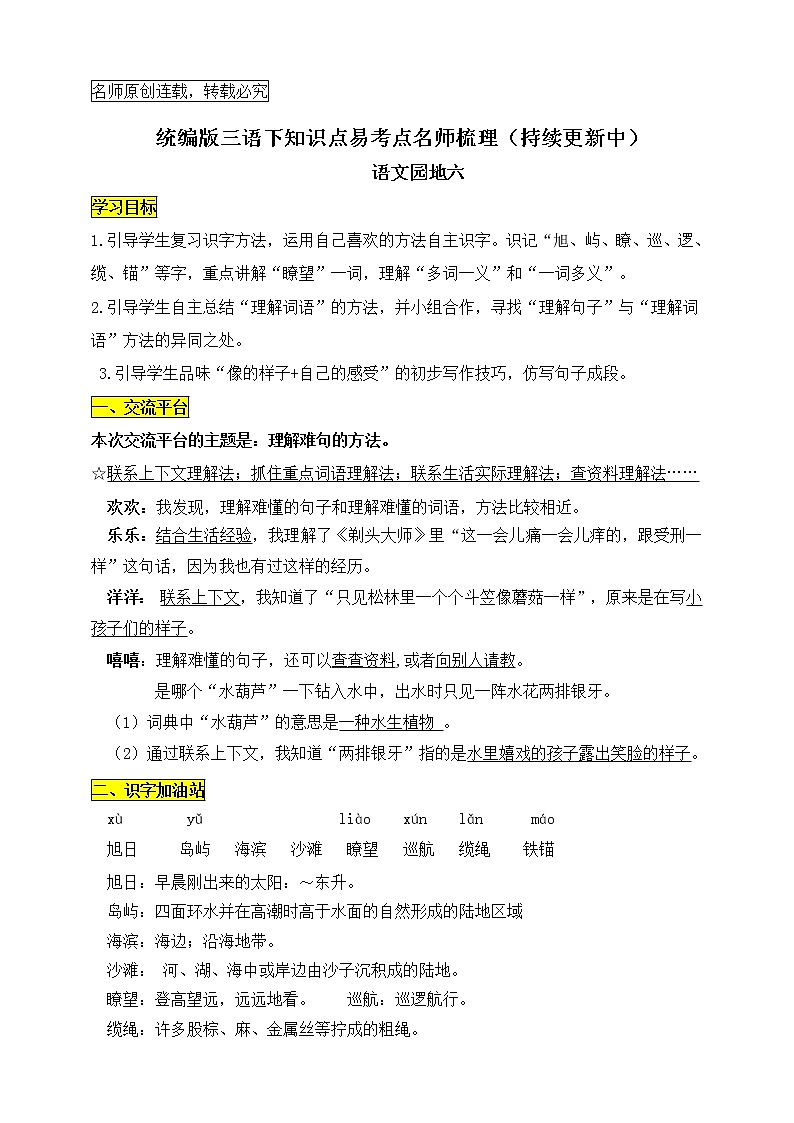 统编版三年级语文下册《语文园地六》知识点易考点名师梳理学案01