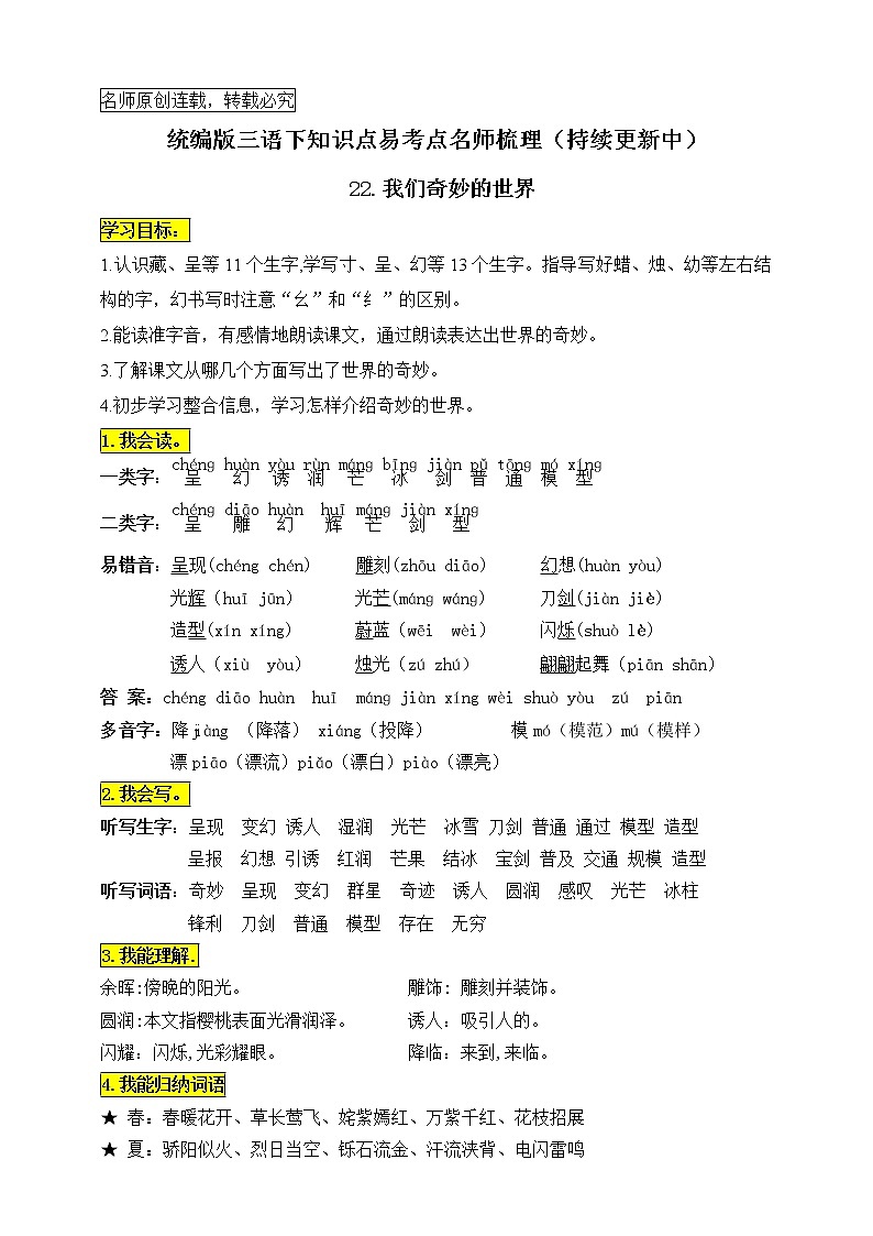 统编版三年级语文下册22.《我们奇妙的世界》知识点易考点名师梳理学案01