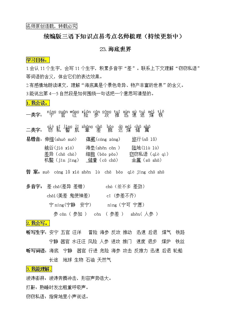 统编版三年级语文下册23.《海底世界》知识点易考点名师梳理学案01