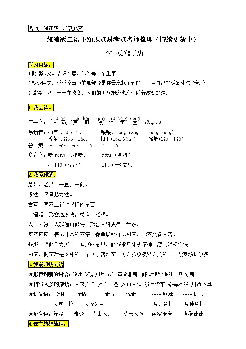 统编版三年级语文下册26.《方帽子店》知识点易考点名师梳理学案01