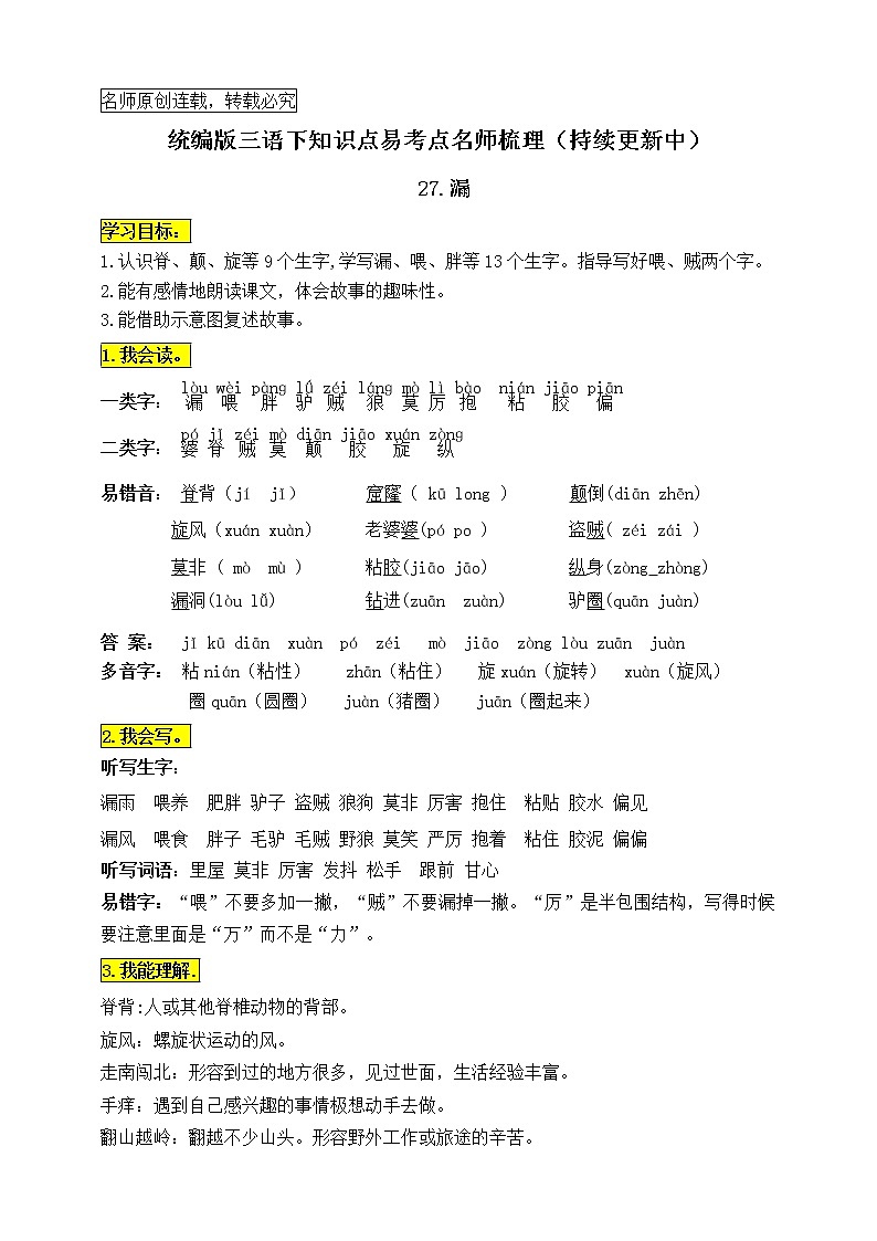 统编版三年级语文下册27.《漏》知识点易考点名师梳理学案第1页