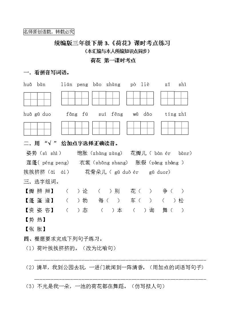 统编版三年级下册3.《荷花》课时考点名师汇编练习题第1页