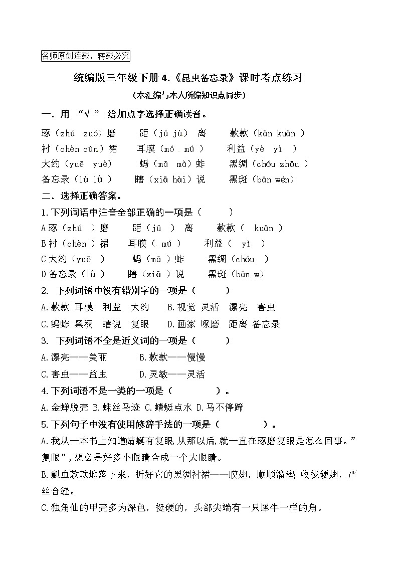 统编版三年级下册4《昆虫备忘录》课时考点名师汇编练习题第1页