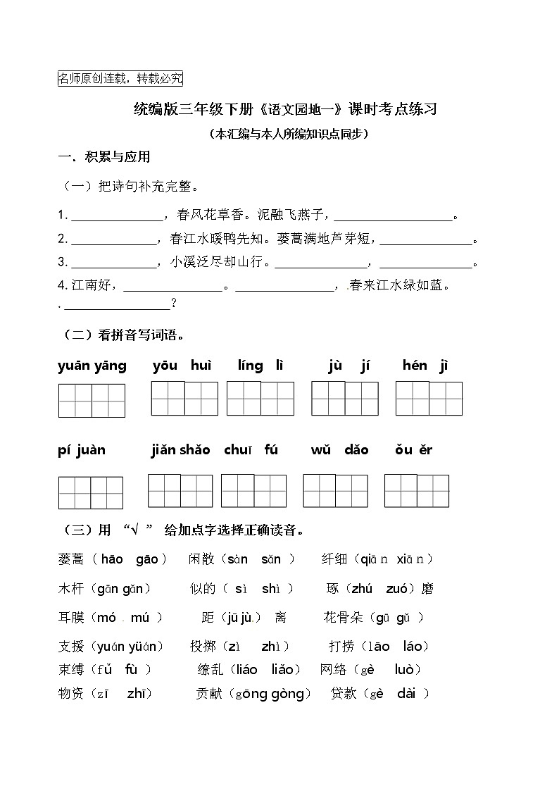 统编版三年级下册《语文园地一》课时考点名师汇编练习题01