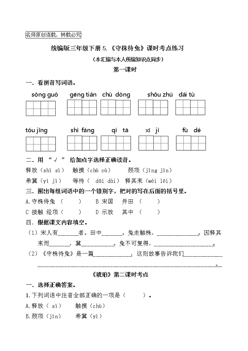 统编版三年级下册5.《守株待兔》课时考点名师汇编练习题01