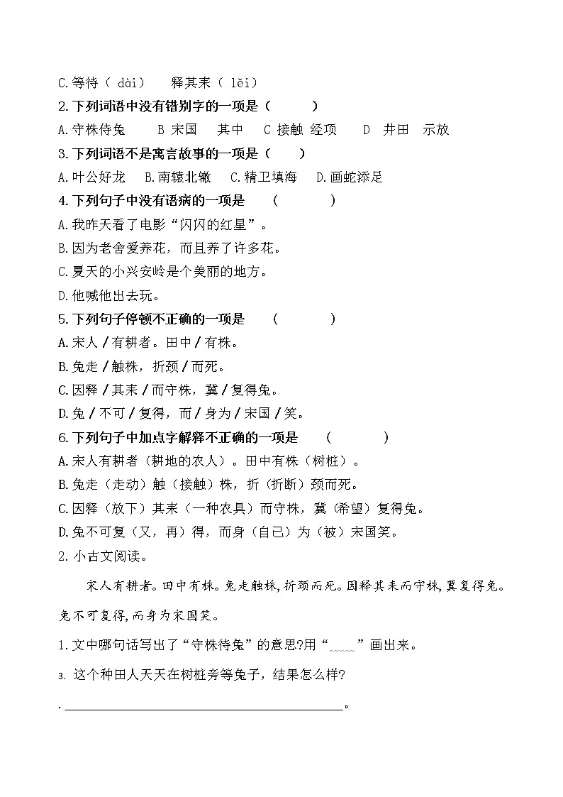 统编版三年级下册5.《守株待兔》课时考点名师汇编练习题02