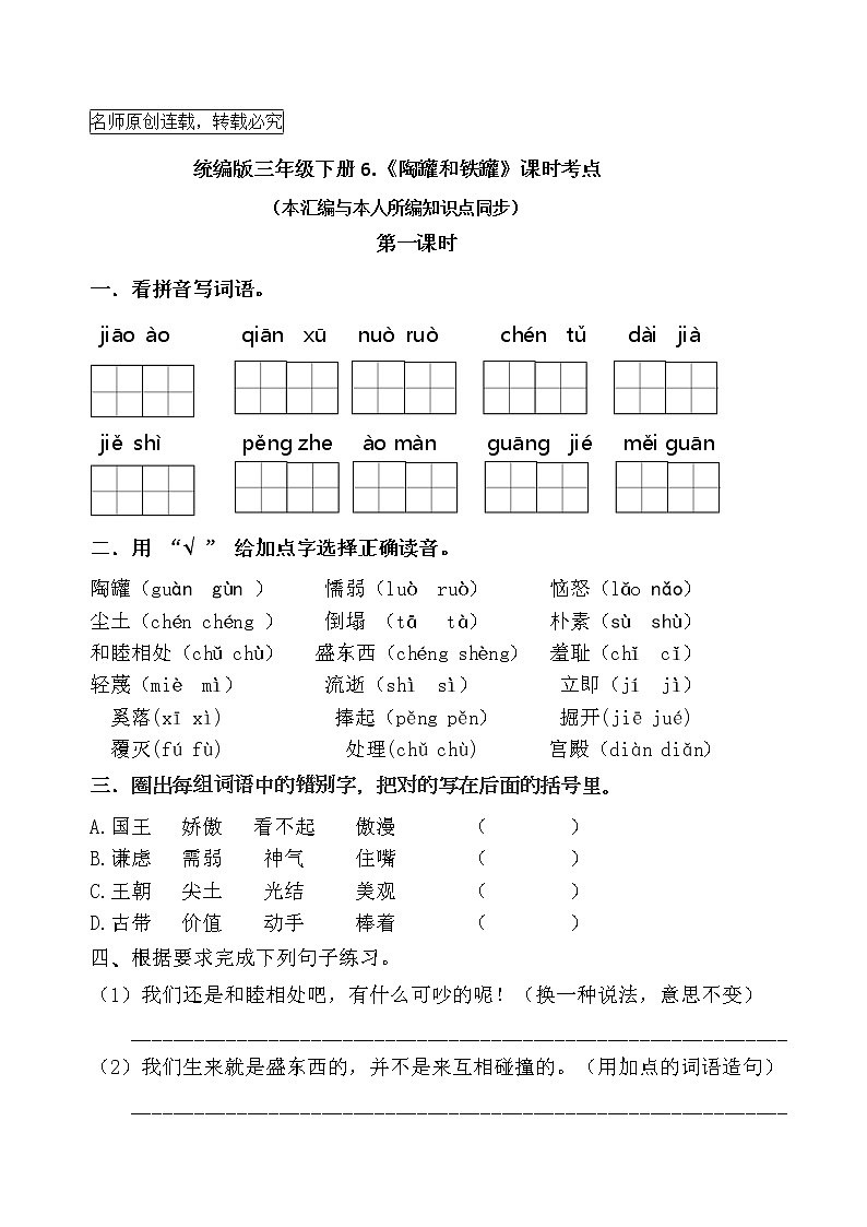 统编版三年级下册6.《陶罐和铁罐》课时考点名师汇编练习题01