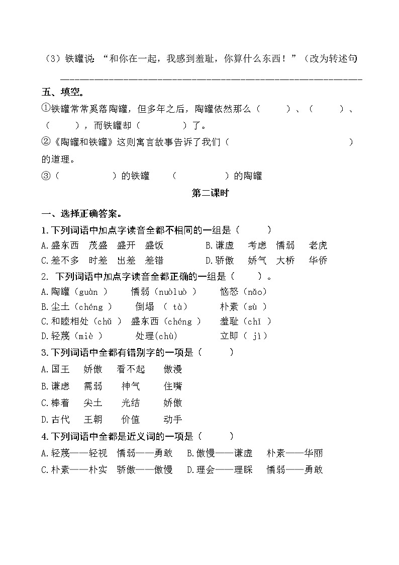 统编版三年级下册6.《陶罐和铁罐》课时考点名师汇编练习题02
