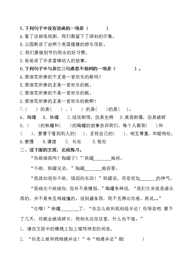 统编版三年级下册6.《陶罐和铁罐》课时考点名师汇编练习题03