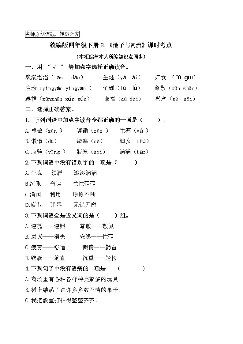 统编版三年级下册8《池子与河流》课时考点名师汇编练习题01
