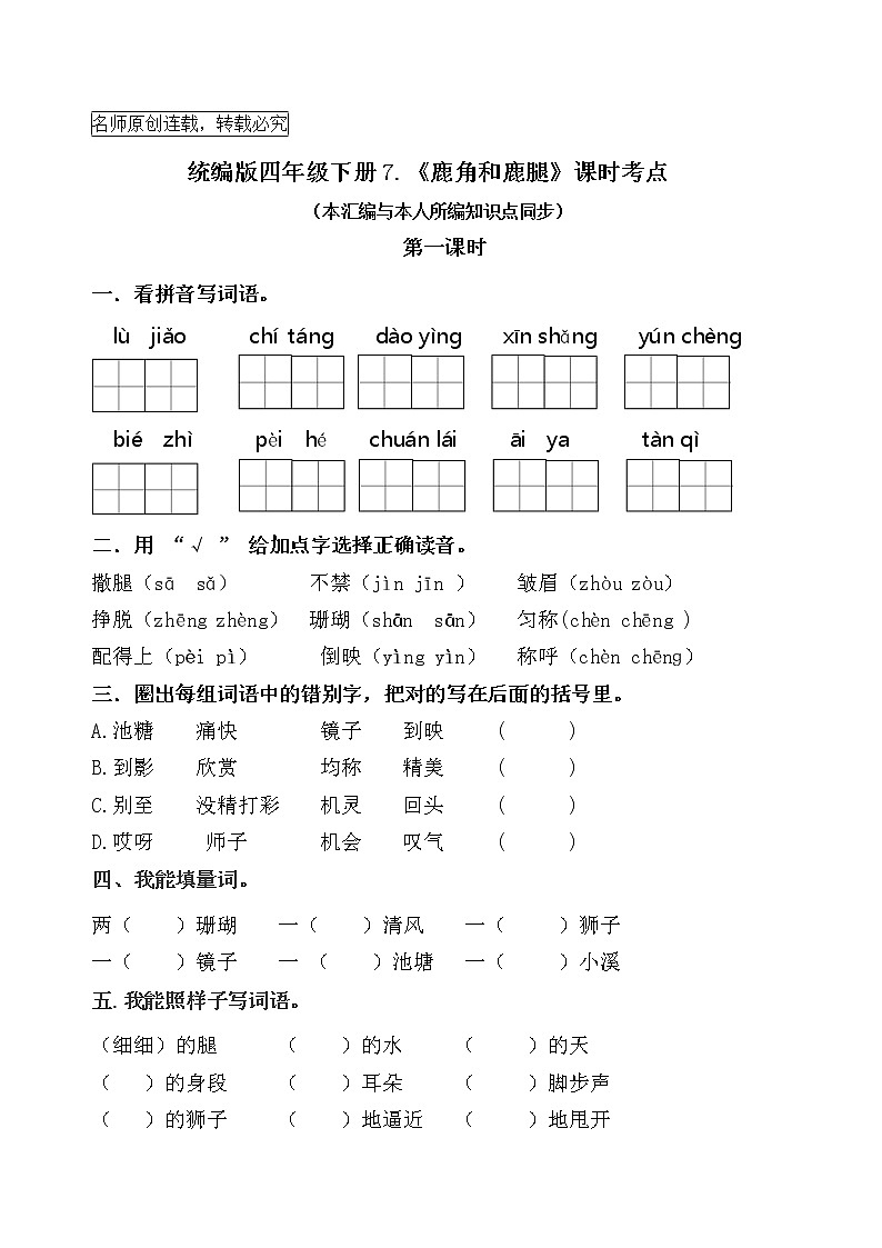 统编版三年级下册7《 鹿角和鹿腿 》课时考点名师汇编练习题第1页