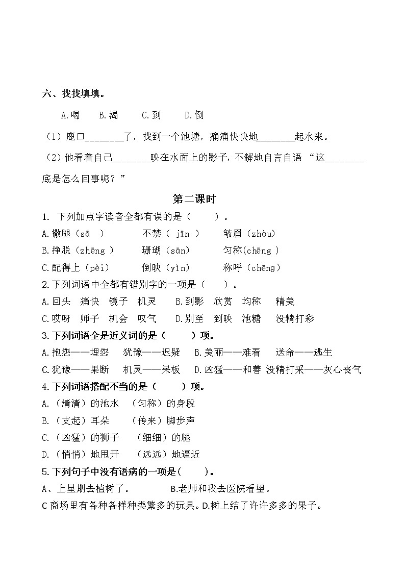 统编版三年级下册7《 鹿角和鹿腿 》课时考点名师汇编练习题第2页