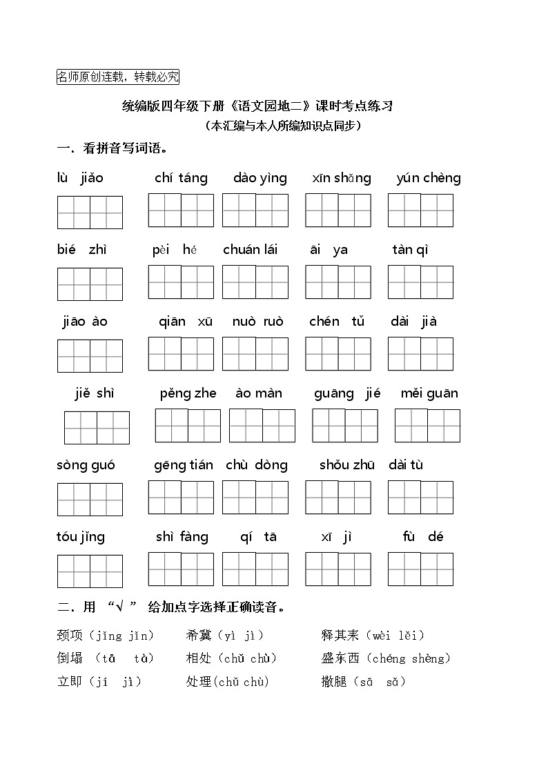 统编版三年级下册《语文园地二》课时考点名师汇编练习题01