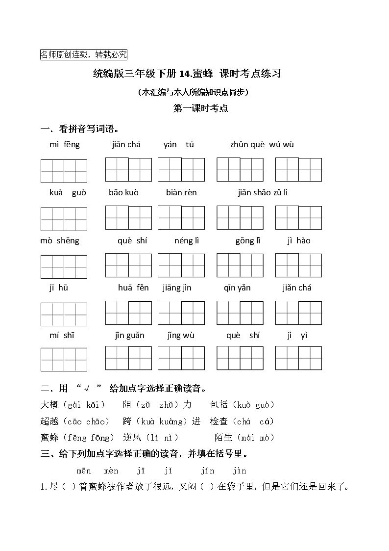 统编版三年级下册14.《蜜蜂》课时考点名师汇编练习题第1页