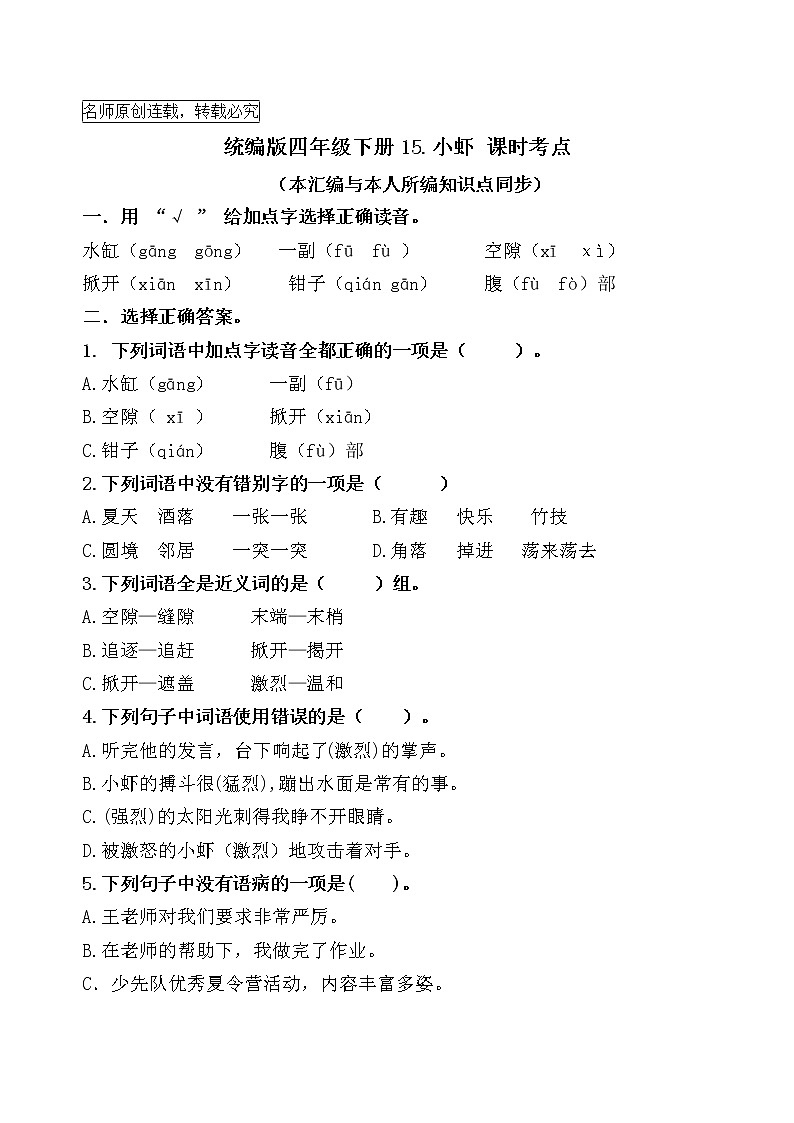 统编版三年级下册15.《小虾》课时考点名师汇编练习题01