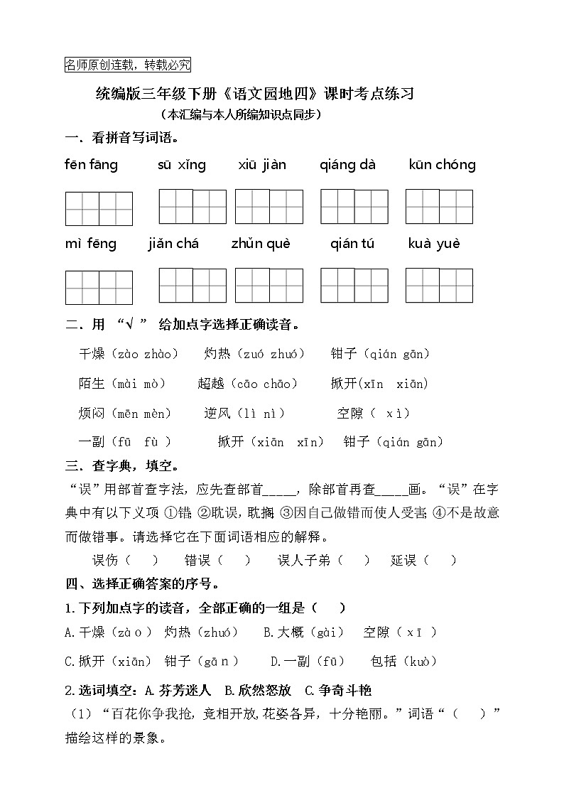 统编版三年级下册《语文园地四》课时考点名师汇编练习题01