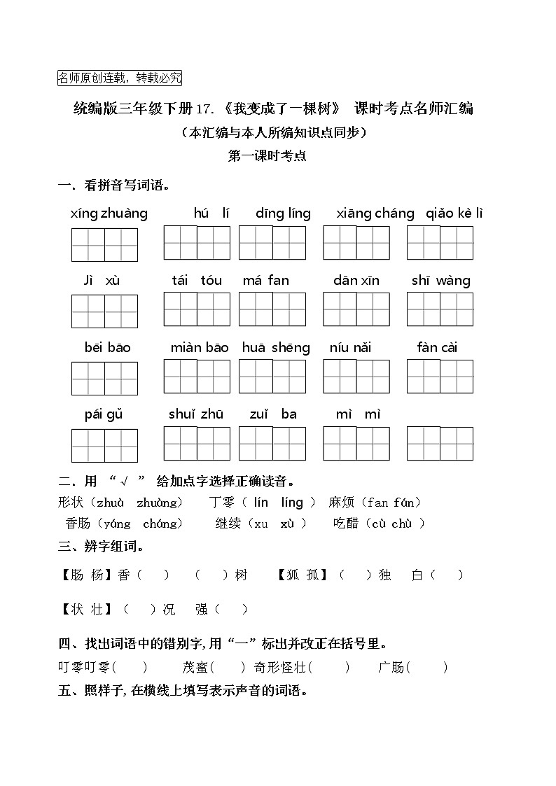 统编版三年级下册17《我变成了一棵树》课时考点名师汇编练习题01