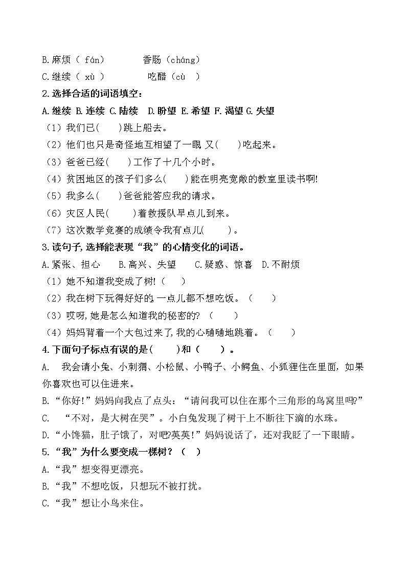 统编版三年级下册17《我变成了一棵树》课时考点名师汇编练习题03