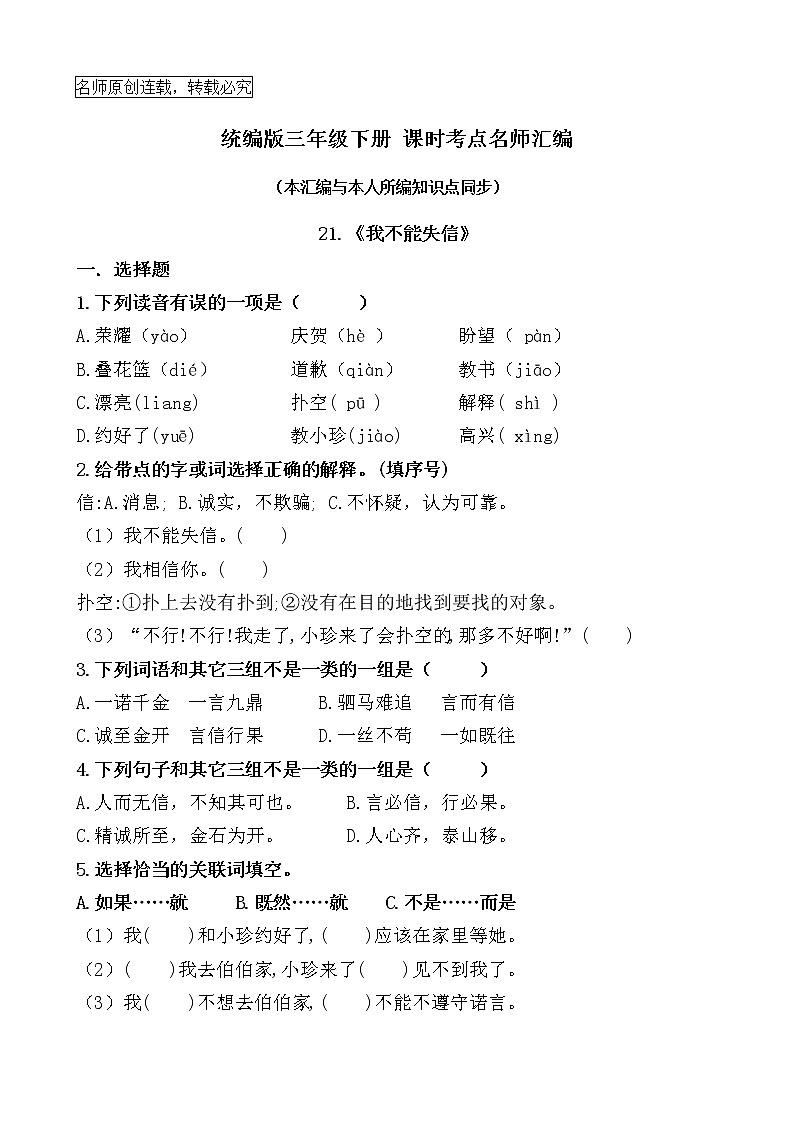 统编版三年级下册21《我不能失信》课时考点名师汇编练习题01