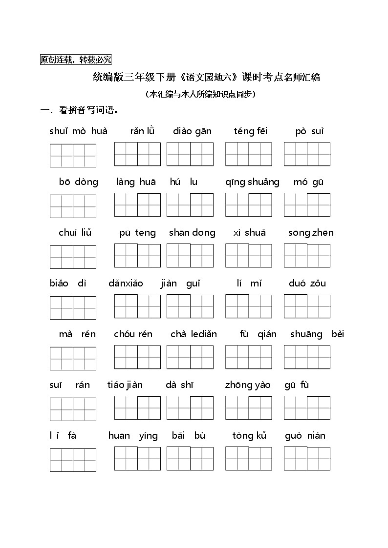 统编版三年级下册《语文园地六》课时考点名师汇编练习题01