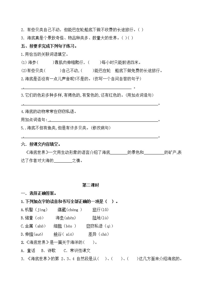 统编版三年级下册23.《海底世界》课时考点名师汇编练习题02