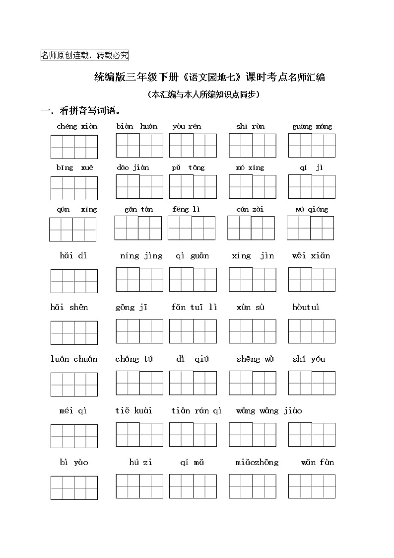 统编版三年级下册《语文园地七》课时考点名师汇编练习题01