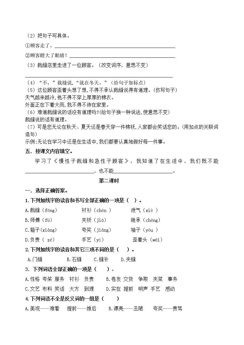统编版三年级下册 25.《慢性子裁缝和急性子顾客》课时考点名师汇编练习题02