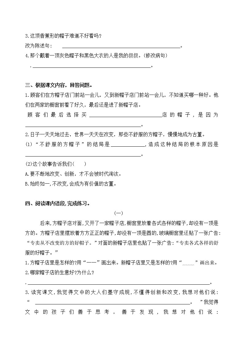 统编版三年级下册26《方帽子店》课时考点名师汇编练习题02