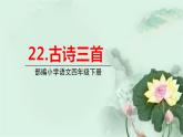 人教版语文四年级下册 第七单元22.古诗三首课件