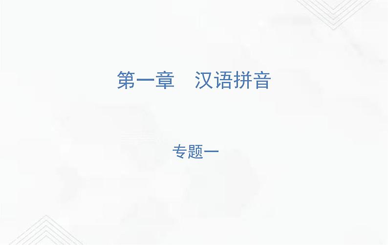 小升初语文复习 专题1  字母表、声母、韵母、整体认读音节、声调、拼读（写）规则 练习课件第1页